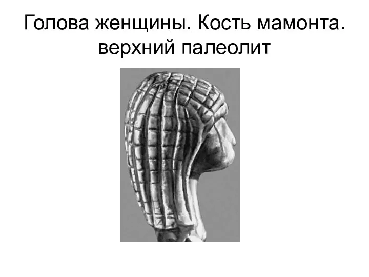 Голова женщины. Кость мамонта. верхний палеолит