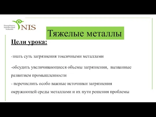 Тяжелые металлы Цели урока: -знать суть загрязнения токсичными металлами -обсудить