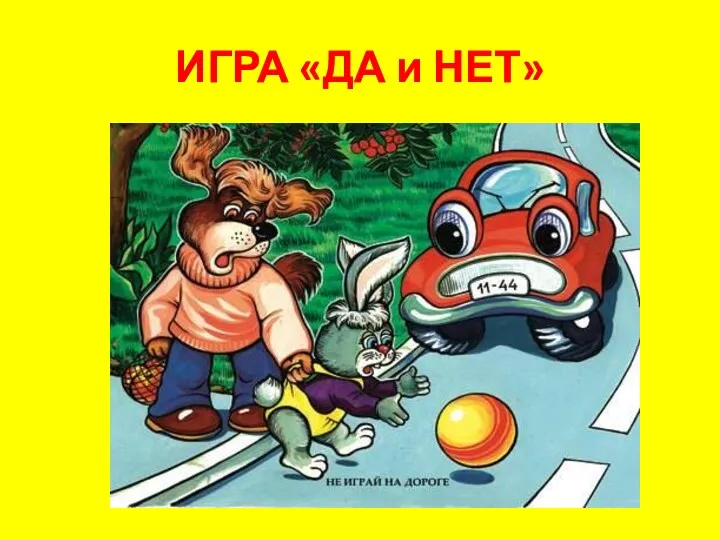 ИГРА «ДА и НЕТ»