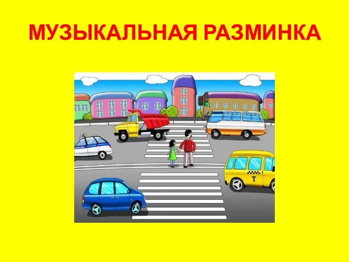 МУЗЫКАЛЬНАЯ РАЗМИНКА