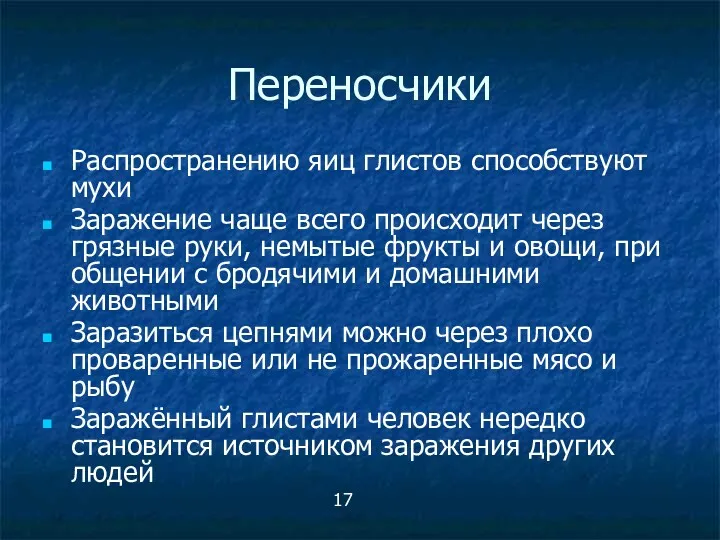 Переносчики Распространению яиц глистов способствуют мухи Заражение чаще всего происходит