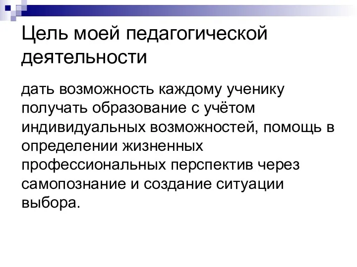 Цель моей педагогической деятельности дать возможность каждому ученику получать образование