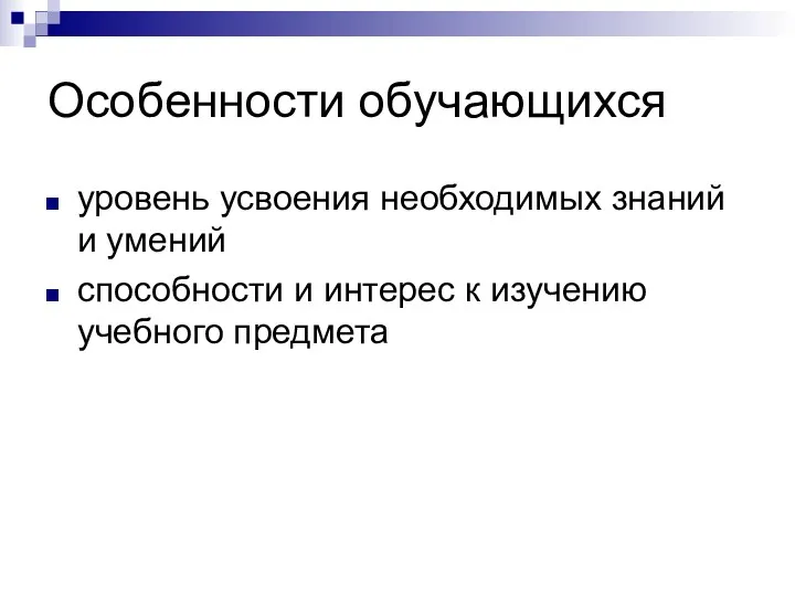 Особенности обучающихся уровень усвоения необходимых знаний и умений способности и интерес к изучению учебного предмета