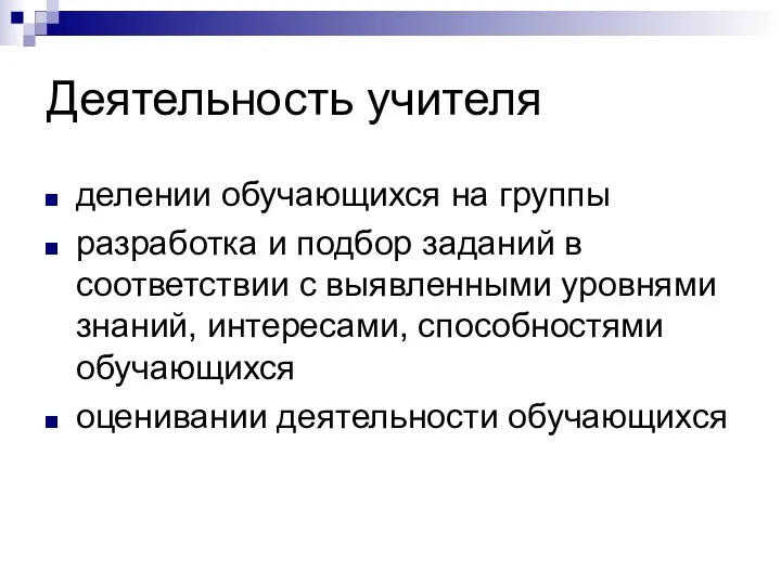 Деятельность учителя делении обучающихся на группы разработка и подбор заданий