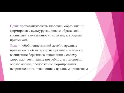 Цели: пропагандировать здоровый образ жизни; формировать культуру здорового образа жизни;