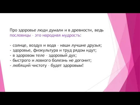 Про здоровье люди думали и в древности, ведь пословицы –