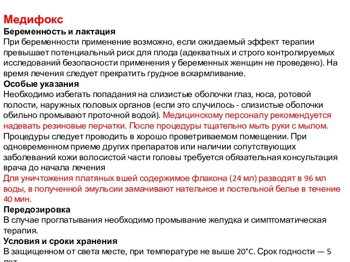 Медифокс Беременность и лактация При беременности применение возможно, если ожидаемый эффект терапии превышает