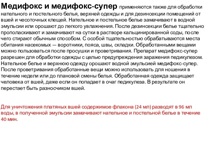 Медифокс и медифокс-супер применяются также для обработки нательного и постельного