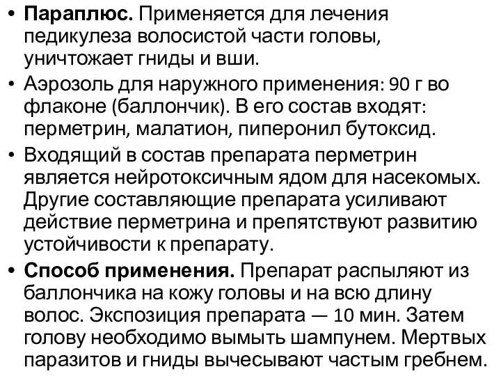 Параплюс. Применяется для лечения педикулеза волосистой части головы, уничтожает гниды