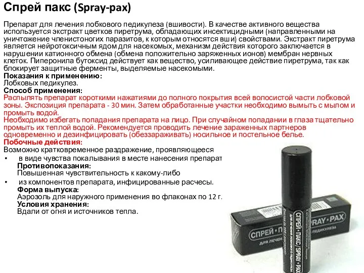 Спрей пакс (Spray-pax) Препарат для лечения лобкового педикулеза (вшивости). В качестве активного вещества