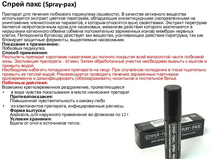 Спрей пакс (Spray-pax) Препарат для лечения лобкового педикулеза (вшивости). В