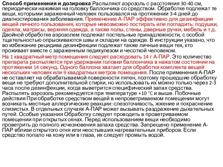 Способ применения и дозировка Распыляют аэрозоль с расстояния 30-40 см, периодически нажимая на