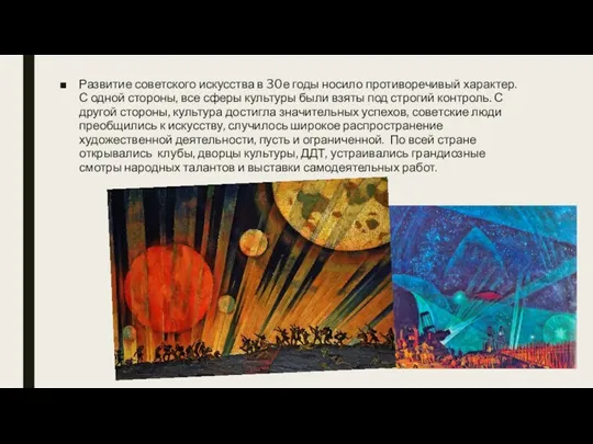 Развитие советского искусства в 30е годы носило противоречивый характер. С