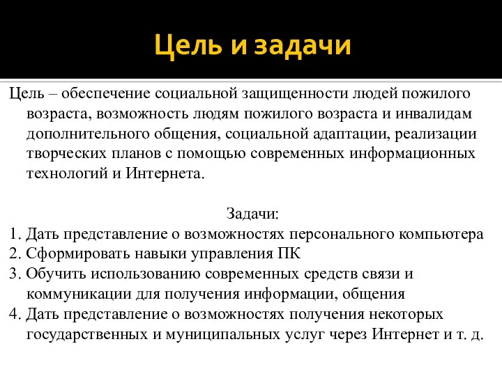 Цель и задачи Цель – обеспечение социальной защищенности людей пожилого