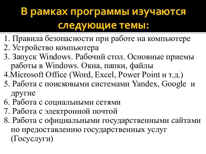 В рамках программы изучаются следующие темы: 1. Правила безопасности при