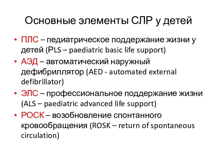 Основные элементы СЛР у детей ПЛС – педиатрическое поддержание жизни