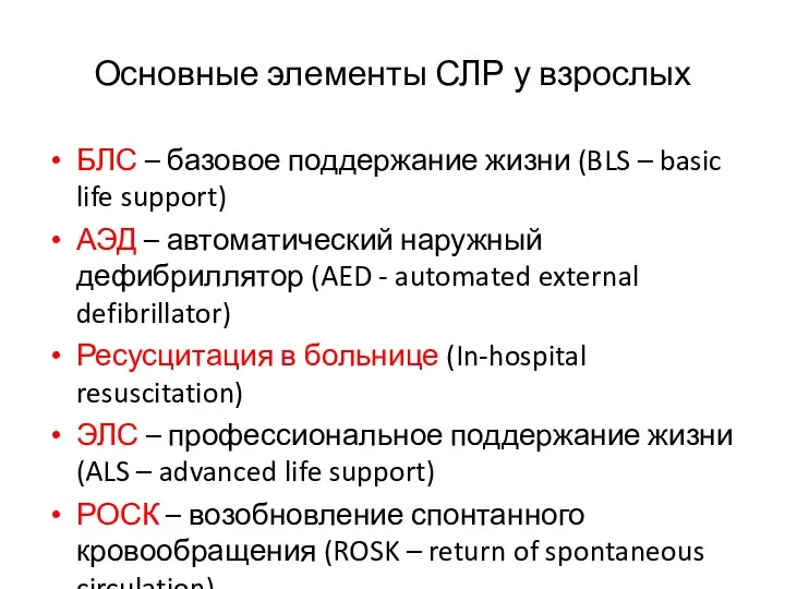 Основные элементы СЛР у взрослых БЛС – базовое поддержание жизни