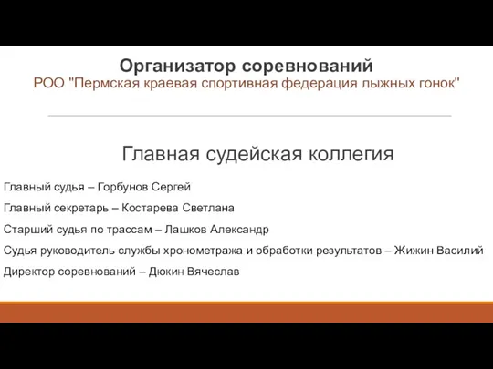 Организатор соревнований РОО "Пермская краевая спортивная федерация лыжных гонок" Главная