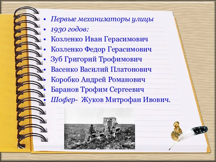 Первые механизаторы улицы 1930 годов: Козленко Иван Герасимович Козленко Федор