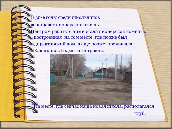 В 30-е годы среди школьников возникают пионерские отряды. Центром работы