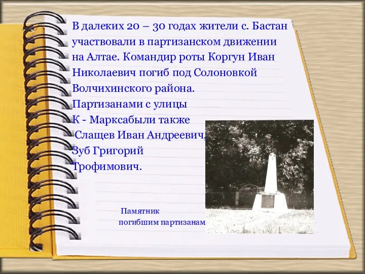 В далеких 20 – 30 годах жители с. Бастан участвовали