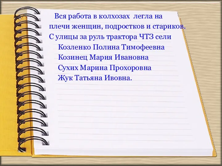 Вся работа в колхозах легла на плечи женщин, подростков и