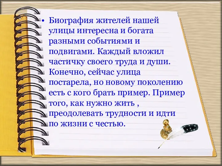 Биография жителей нашей улицы интересна и богата разными событиями и