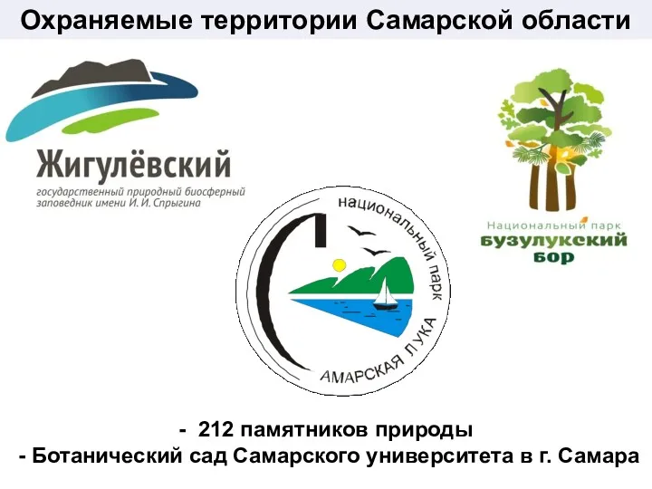 - 212 памятников природы - Ботанический сад Самарского университета в г. Самара Охраняемые территории Самарской области