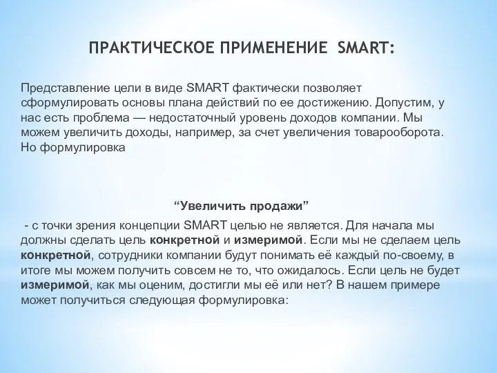 ПРАКТИЧЕСКОЕ ПРИМЕНЕНИЕ SMART: Представление цели в виде SMART фактически позволяет