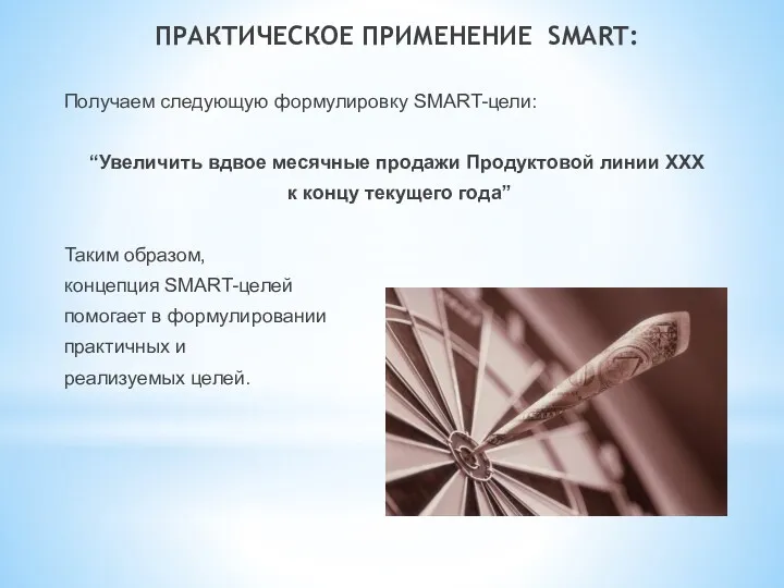 ПРАКТИЧЕСКОЕ ПРИМЕНЕНИЕ SMART: Получаем следующую формулировку SMART-цели: “Увеличить вдвое месячные