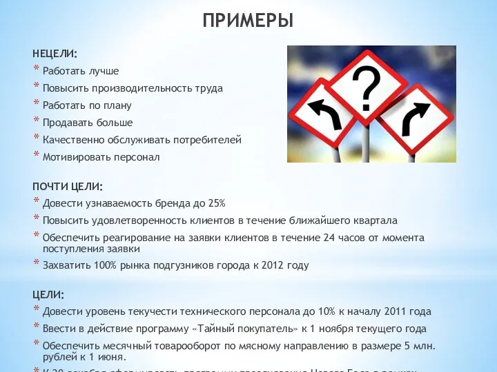 ПРИМЕРЫ НЕЦЕЛИ: Работать лучше Повысить производительность труда Работать по плану