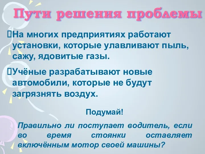 Пути решения проблемы На многих предприятиях работают установки, которые улавливают