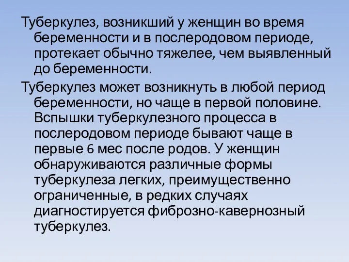 Туберкулез, возникший у женщин во время беременности и в послеродовом