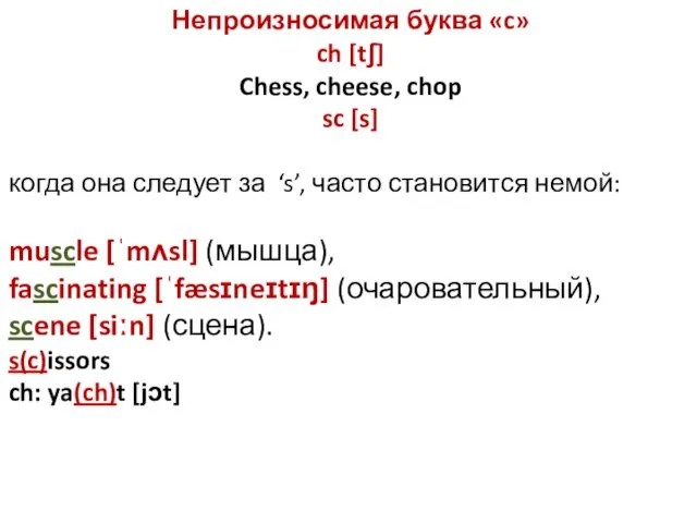 Непроизносимая буква «c» ch [tʃ] Chess, cheese, chop sc [s]