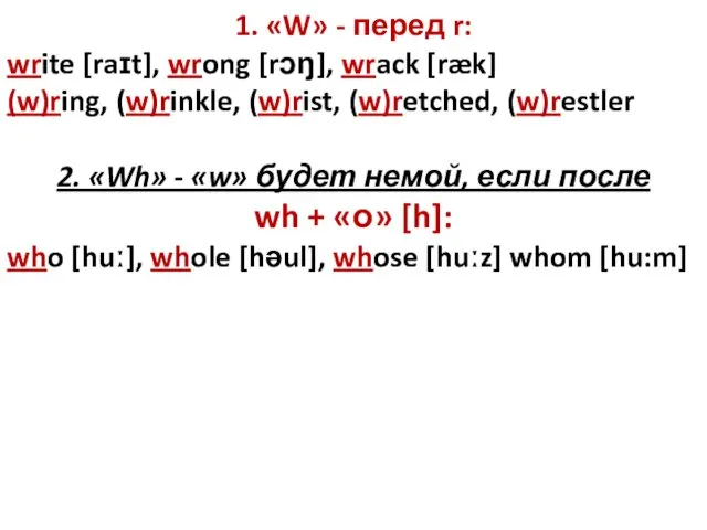 1. «W» - перед r: write [raɪt], wrong [rɔŋ], wrack