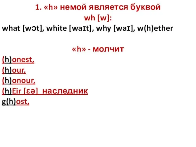 1. «h» немой является буквой wh [w]: what [wɔt], white