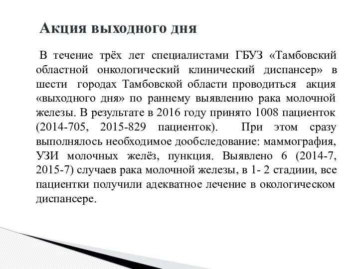 В течение трёх лет специалистами ГБУЗ «Тамбовский областной онкологический клинический диспансер» в шести