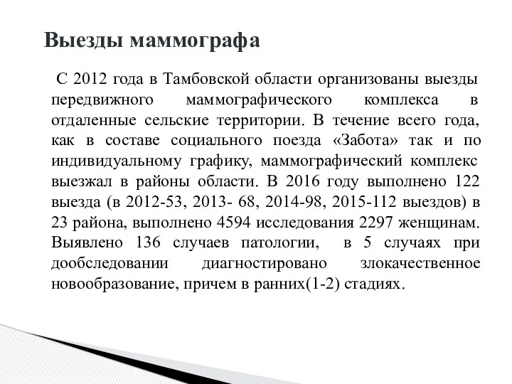 С 2012 года в Тамбовской области организованы выезды передвижного маммографического