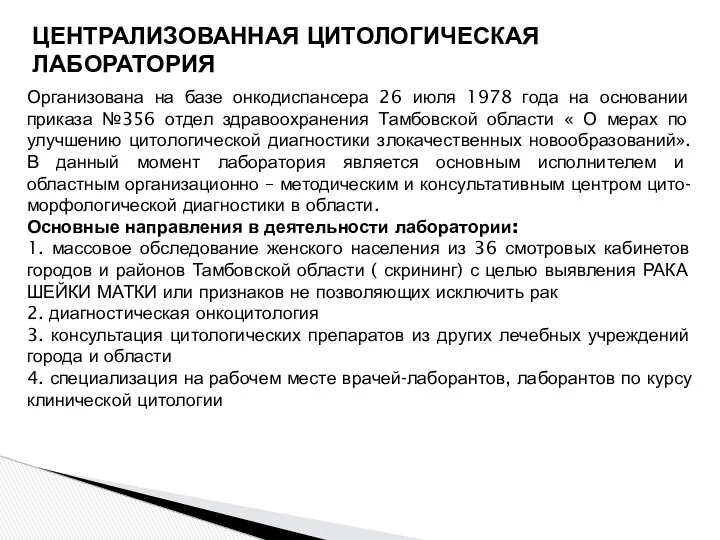 ЦЕНТРАЛИЗОВАННАЯ ЦИТОЛОГИЧЕСКАЯ ЛАБОРАТОРИЯ Организована на базе онкодиспансера 26 июля 1978