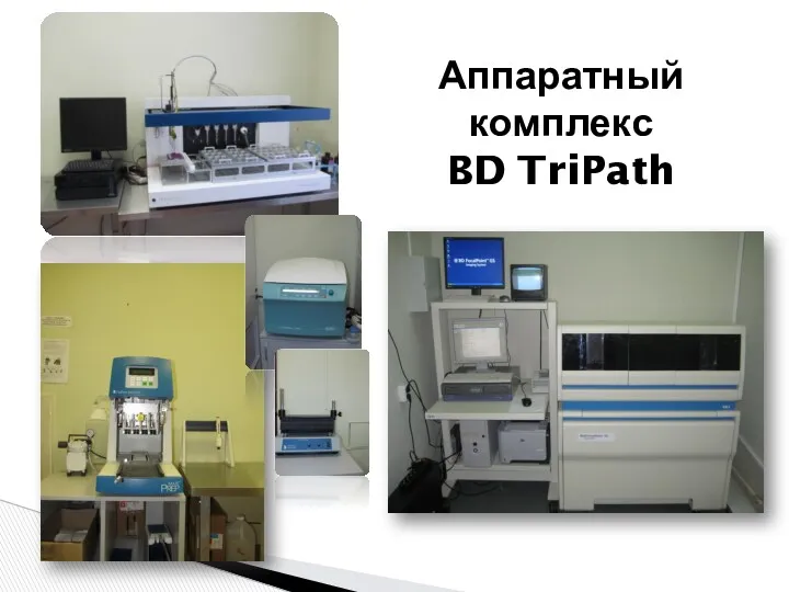 Аппаратный комплекс BD TriPath
