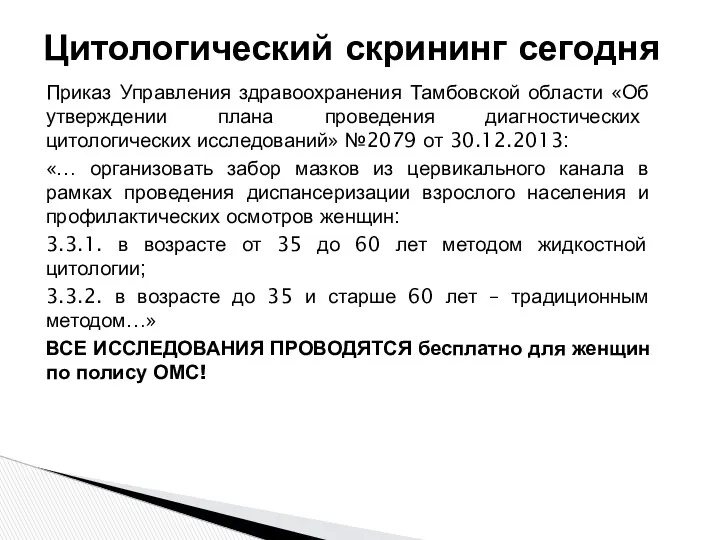 Приказ Управления здравоохранения Тамбовской области «Об утверждении плана проведения диагностических цитологических исследований» №2079