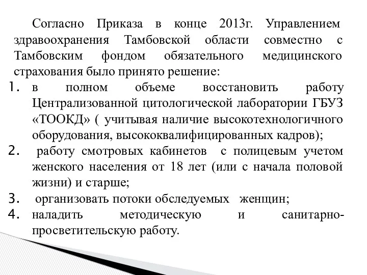 Согласно Приказа в конце 2013г. Управлением здравоохранения Тамбовской области совместно с Тамбовским фондом