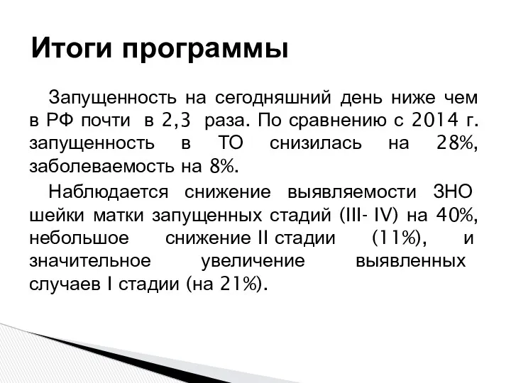Запущенность на сегодняшний день ниже чем в РФ почти в 2,3 раза. По