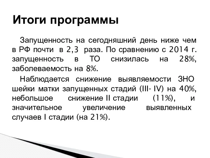 Запущенность на сегодняшний день ниже чем в РФ почти в