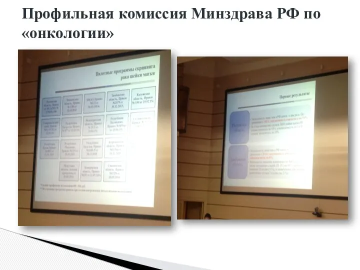 Профильная комиссия Минздрава РФ по «онкологии»