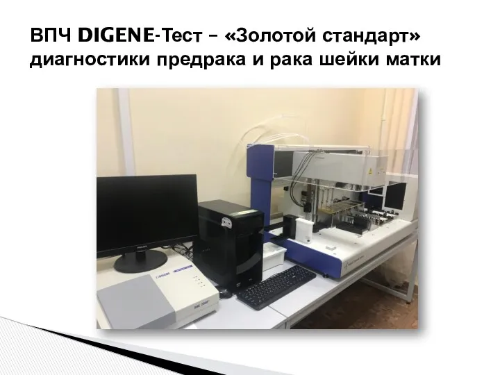 ВПЧ DIGENE-Тест – «Золотой стандарт» диагностики предрака и рака шейки матки