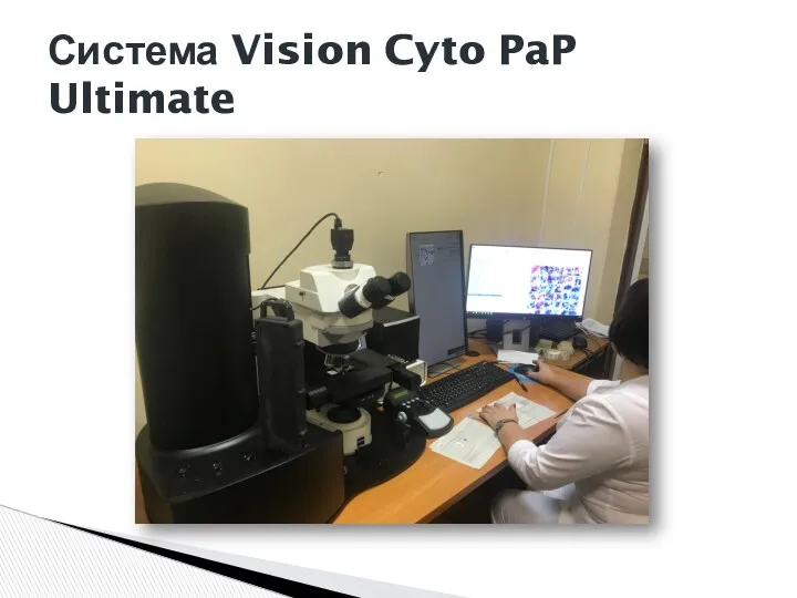 Система Vision Cyto PaP Ultimate