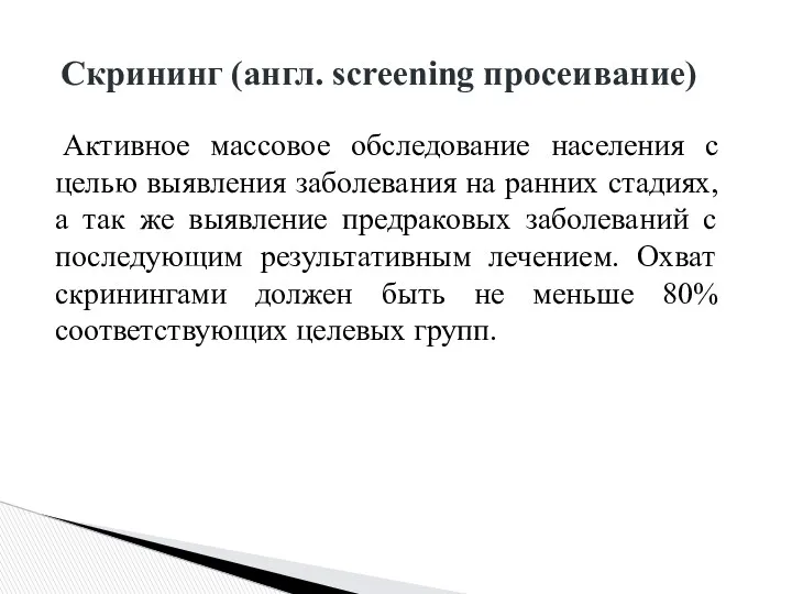 Скрининг (англ. screening просеивание) Активное массовое обследование населения с целью выявления заболевания на