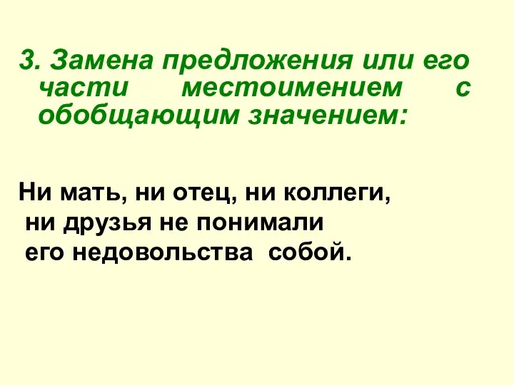 3. Замена предложения или его части местоимением с обобщающим значением: