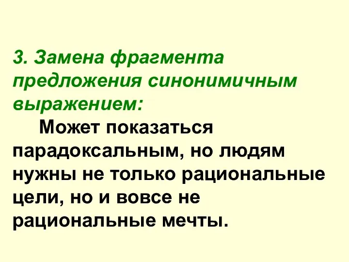 3. Замена фрагмента предложения синонимичным выражением: Может показаться парадоксальным, но